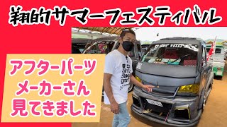 【翔プロデュース主催】アフターパーツメーカーさんを紹介‼︎ ハロースペシャル・バタフライシステム・CCF にアフェクションミニをご覧ください‼︎ そこんとこ4649笑