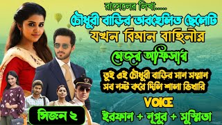 চৌধুরী বাড়ির অবহেলিত ছেলেটি যখন বিমান বাহিনীর মেজর অফিসার | Part 02/ Last Part | Ft. Irfan & Nupur