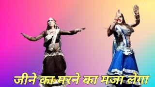 जीने का मरने का मजा लेगा ll cg nachagammat ll cg dance ll song ll cg video