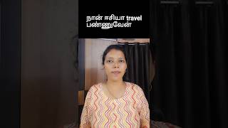 நான் ஈசியா travel பண்ணுவேன் in English | spoken English through Tamil #shorts #trending