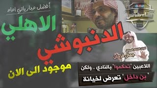 نجم #الاتحاد السابق: #الدنبوشي الى الان موجود .. وبالفعل اللاعبين تحكموا بالنادي