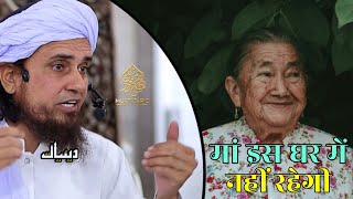 Maa Is Ghar Mein Nahi Rahegi | Mufti Tariq Masood | Islamic Deeniyat |