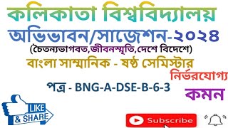 DSE-B-6-3_suggestion-2024,cu_bengali_honours_6semester_suggestion-2024,৬সেমিস্টার_বাংলাঅনার্স সাজেশন