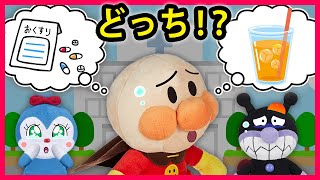 【どっち！？】こんなときはどっちを使うんだっけ？アンパンマンが困ってるからみんなおしえて！　寸劇　ケガ　病気　Anpanman