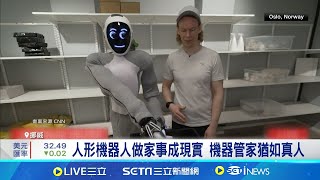 AI人形機器人再登峰 挪威公司欲挑戰馬斯克 AI人形機器人所費不貲 最快2025年可上市│記者 蔡孟廷｜國際關鍵字20241216│三立iNEWS