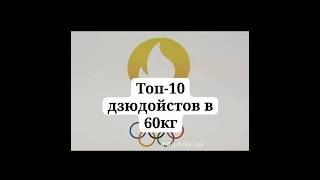 Топ-10 дзюдойстов в 60кг