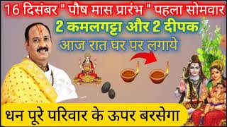 16 दिसंबर " पौष मास प्रारंभ " पहला सोमवार | आज का एक अचूक अनोखा उपाय | #pandit_pradeep_ji_mishra