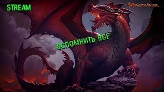 Neverwinter Online:Вспомнить всё!