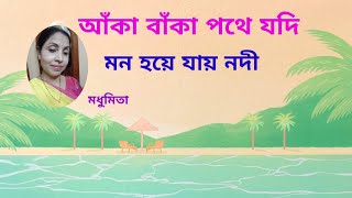 আঁকা বাঁকা পথে যদি || ANKA BANKA PATHE || "Aarti Mukherjee "|| Bilambita Loy|| @SongofMadhumita62