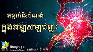 អន្ទាក់នៃចំណង់ក្នុងអឌ្ឍសម្បជញ្ញៈ |  Unlock the power of your Subconscious Mind