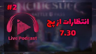 Live Podcast Episode 2 |  انتظارات از پچ 7.30 (ft.nariman.cupid,realitydoto,damon_s3m)