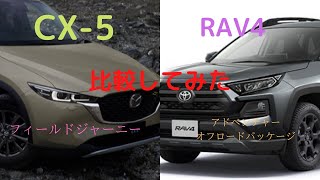 【比較動画】CX-5とRAV4数値比較してみた