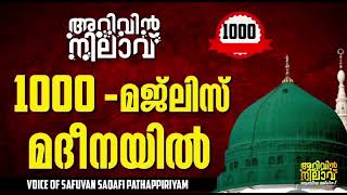 🤲Arivin Nilav 🌹ALHAMDULILLAH 1000 Majlis's പുണ്യ മദീനയിൽ 🤲Safuvan saqafi pathappiriyam🌹അറിവിൻ നിലാവ്