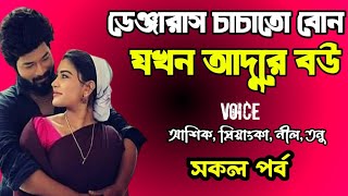 ডেঞ্জারাস চাচাতো বোন যখন আদুরে বউ | সকল পর্ব | দুষ্টু মিষ্টি ভালোবাসার গল্প | love station official