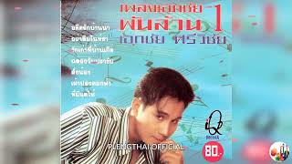 เอกชัย ศรีวิชัย ชุด เพลงเอกชัยพันล้าน 1 ( Original ).......