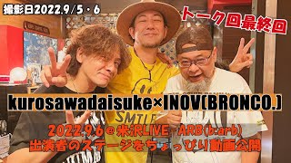 INOVのオレん家RADIO/Guest kurosawadaisuke/マブダチトークライブ最終回/ライブの合間にトーク回撮影/米沢LIVE-ARB