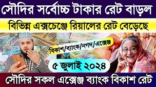 সৌদি আরবের আজকের টাকার রেট | আজকের রিয়ালের রেট কত | আজকের টাকার রেট কত | Saudi ajker takar rate