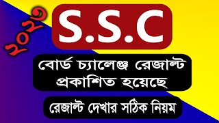 SSC Board Challenge Result 2023 | এসএসসি বোর্ড চ্যালেঞ্জ রেজাল্ট দেখার সঠিক নিয়ম | RESCRUTINY RESULT