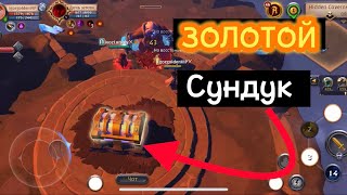 Albion online: Залутал ЗОЛОТОЙ сундук.