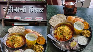 Chulivarchi Misal Kothrud  | Pune Misal Pav | Pune food | Kothrud Food | मिसळ पाव