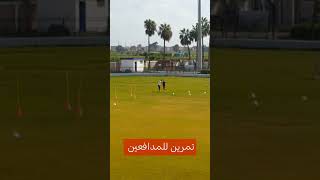 تمرين للمدافعين ⚽#shorts #youtubeshorts #short #shortvideo #video #viralshorts #viralvideo #funny