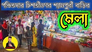 পন্ডিতসার মেলা,চিশতীনগর | পাঠ-১ | শরীয়তপুরের খবর,শ্যামপুরী হুজুর বাড়ির মেলা / পন্ডিতসার দরবার শরীফ