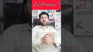 If these symptoms occur, take it immediately | اگر یہ علامات ہو تو فورا یہ لیں #viral #shortviral