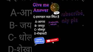 हवामहल कहा स्थित है Quiz give me Answer ।। #study #ras #rrb #upsc #ssc #ssccgl #sscgd #rajasthan