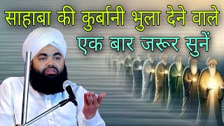 sahaba ki qurbani bhula Dene Wale ek bar jarur sunen By Sayyed aminul Qadri