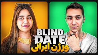 بلایند دیت بچه های دانمارک|Blind Date