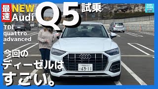 【新型Audi Q5　40 TDI quattro advanced】一般道＆高速道試乗レポート！