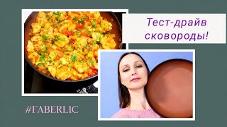 #фаберлик👍Три разных покрытия! 🌋Готовим на новой сковороде! Курица по - тайски.💥 Получилось вкусно!