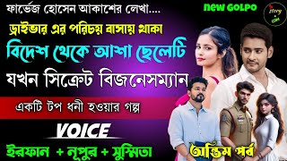 ড্রাইভারের পরিচয়ে বাসায় থাকা বিদেশ থেকে আসা ছেলেটি যখন সিক্রেট বিজনেসম্যান | Full Part | শেষ সিজন