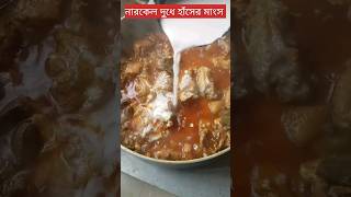 নারকেল দুধে হাঁসের মাংস | নারকেলি হাঁসের মাংস | Narkeldudh dia haser mangsho | #shorts #trending