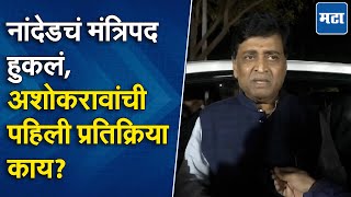 Nanded चा विचार केला असता, पण मी मुख्यमंत्री नाही; मंत्रिपदावर Ashok Chavan यांचं मिश्किल विधान