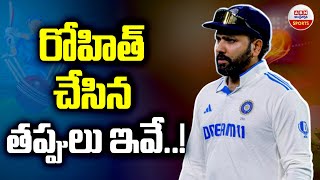 రోహిత్ చేసిన తప్పులు ఇవే..! | Ravi Shastri SHOCKING Comments On Rohit Sharma | Ind Vs Aus | ABN