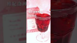 夏日消暑飲料💦桂妃洛神梅