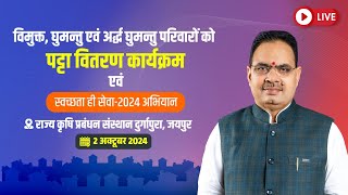 Live :- विमुक्त, घुमन्तु एवं अर्द्ध घुमन्तु परिवारों को पट्टा वितरण कार्यक्रम