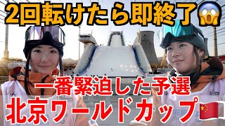 岩渕レイラと深田まり！北京ワールドカップ緊張の予選！【2回転けたら即終了！】容赦なき闘い