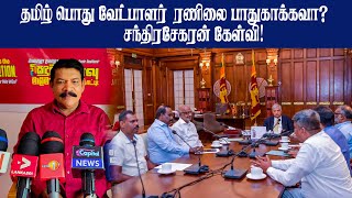 தமிழ் பொது வேட்பாளர்  ரணிலை பாதுகாக்கவா? - சந்திரசேகரன் கேள்வி! #breakingnewstamil #election