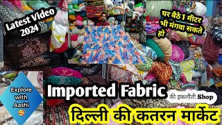 नए साल में एकorधमाका वीडियो😎katran market latest video#importedfabric#plain@aashimarketvlog