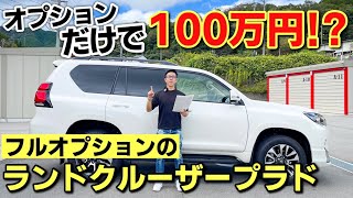 ランドクルーザープラドのオプションを全紹介します！500万円オーバーの内訳。TOYOTA LAND CRUISER PRADO TX-L モデリスタ