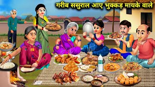 गरीब ससुराल आए भुक्कड़ मायके वाले | Garib Sasural Aaye Bhukkad Mayke Wale | Abundance Sas Bahu Chik.