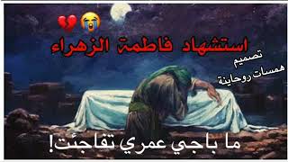 حالات واتساب استشهاد فاطمة الزهراء🍁ع¦ستوريات حالات واتس اب استشهاد فاطمة الزهراء¦باسم الكربلائي 💔