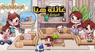 مسلسل (عائلة هيا) 🏡 | الحلقة ٤✨ لعبة افاتار ورلد Avatar world