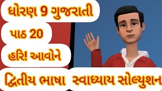 std 9 gujarati chapter 20 swadhyay solution second language dwitiya bhasha