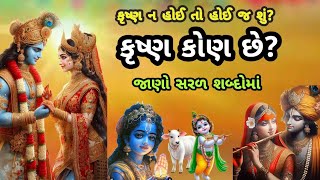 કૃષ્ણ કોણ છે? જાણો સરળ શબ્દો માં | કૃષ્ણ ન હોઈ તો હોઈ જ શું? |Krishn Kon Chhe?| Vraj Ma vas malashe|