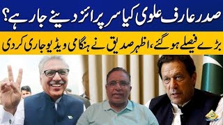 Arif Alvi is Ready to give Surprise? Azhar Siddique's big Revelations | Imran Khan Arrest News