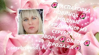 🌺РАСПАКОВКА НОВИНОК🌺МОДНЫЕ УКРАШЕНИЯ ИЗ СЕРЕБРА ОТ ЭВОРЫ🌺 ОБЗОР🌺 ПРОДАЖА🌺(Jewellery Silver)