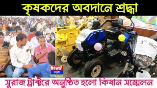 কৃষকদের অবদানে শ্রদ্ধা, সুরাজ ট্রাক্টরে অনুষ্ঠিত হলো কিষান সম্মেলন | Dalkhola Swaraaj Tractor